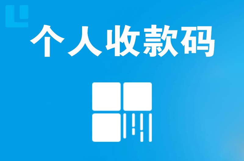 海安拉卡拉个人收款码