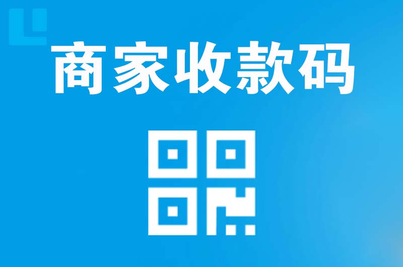 海安拉卡拉商家收款码