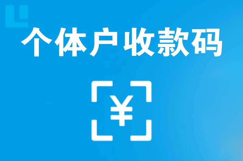 海安拉卡拉个体户收款码