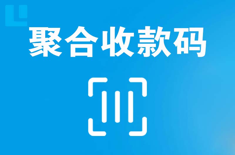 海安拉卡拉聚合收款码